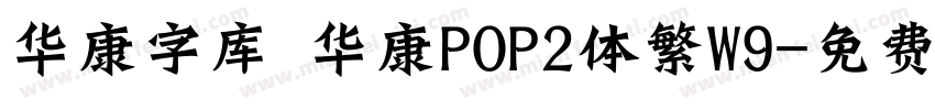 华康字库 华康POP2体繁W9字体转换